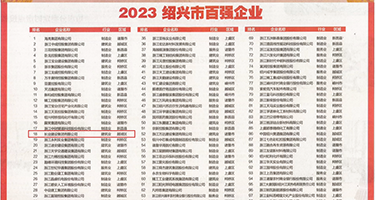 露出骚穴图权威发布丨2023绍兴市百强企业公布，长业建设集团位列第18位